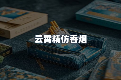 云霄精仿香烟